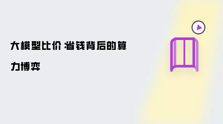 大模型比价：省钱背后的算力竞争