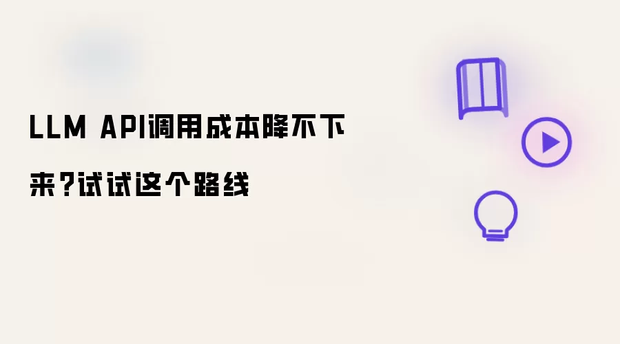 LLM API调用成本降不下来？试试这条路线