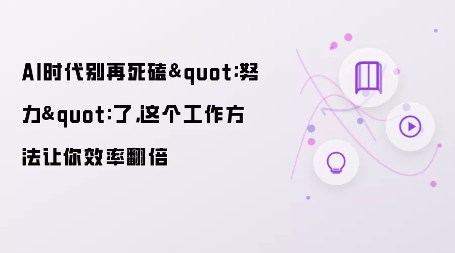 AI时代别再死磕努力了：这个工作方法让你效率翻倍