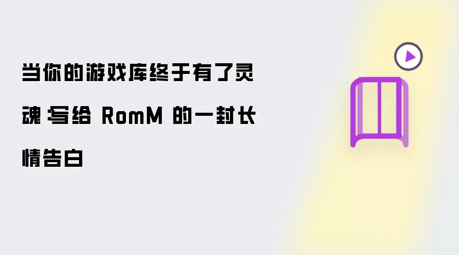 当你的游戏库终于有了灵魂：写给 RomM 的一封长情告白