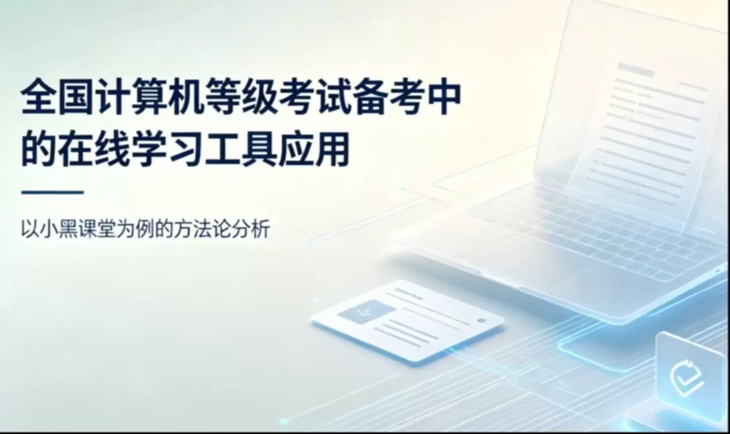 上机考试操作题自动评分系统：技术原理与实现难点