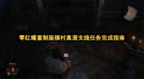 零红蝶重制版槙村真澄支线任务完成指南
