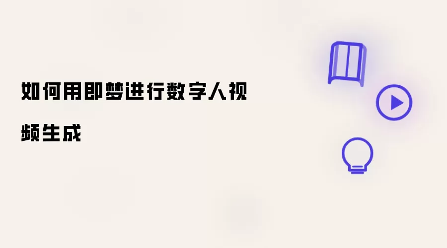 如何用即梦完成数字人视频生成