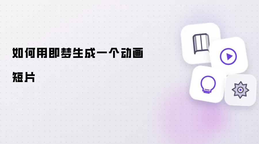 怎样用即梦生成一个动画短片