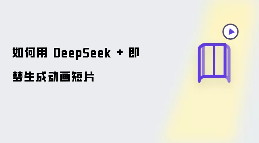 如何用 DeepSeek 与 即梦生成动画短片