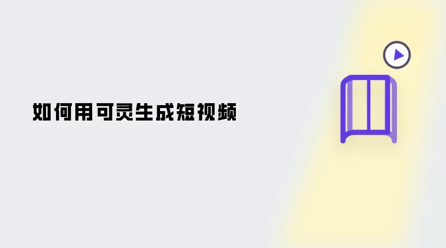 如何用可灵制作短视频
