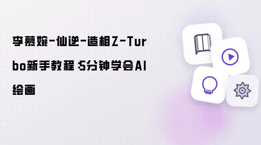 李慕婉-仙逆-造相Z-Turbo新手教程：五分钟学会AI绘画