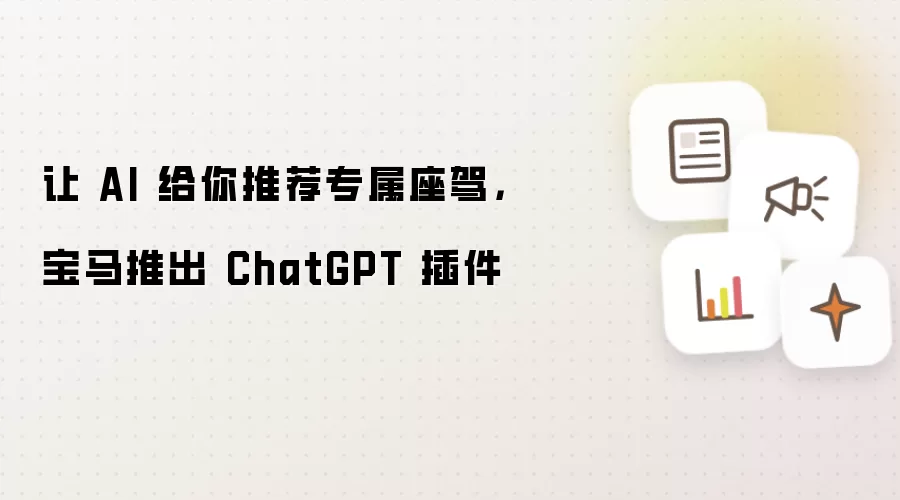 让 AI 给你推荐专属座驾：宝马推出 ChatGPT 插件