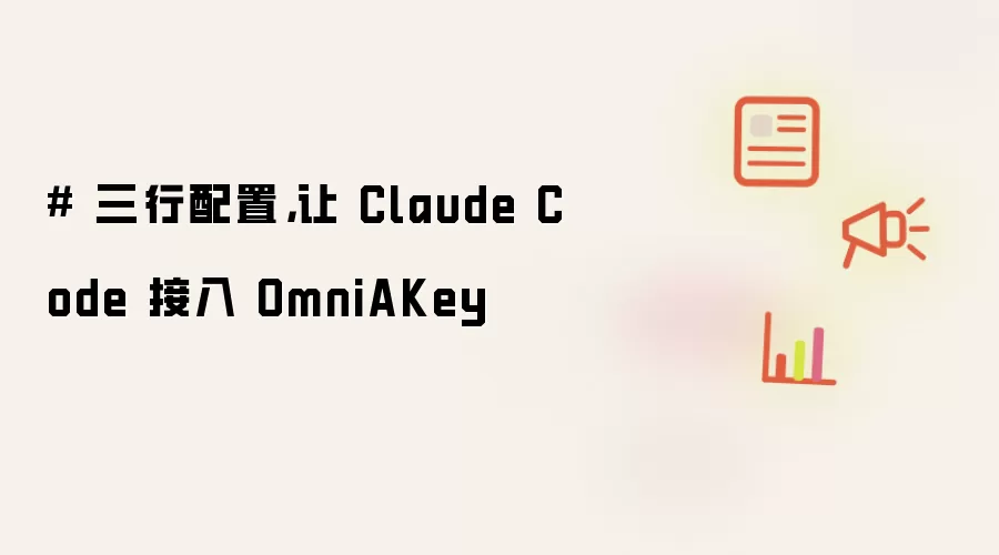 三行配置：让 Claude Code 接入 OmniAKey