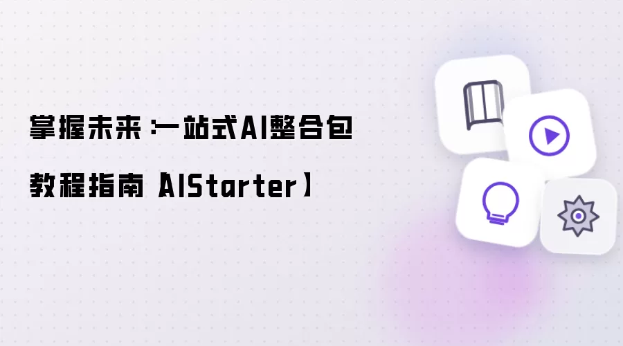 掌握未来：一站式AI整合包教程指南 AIStarter