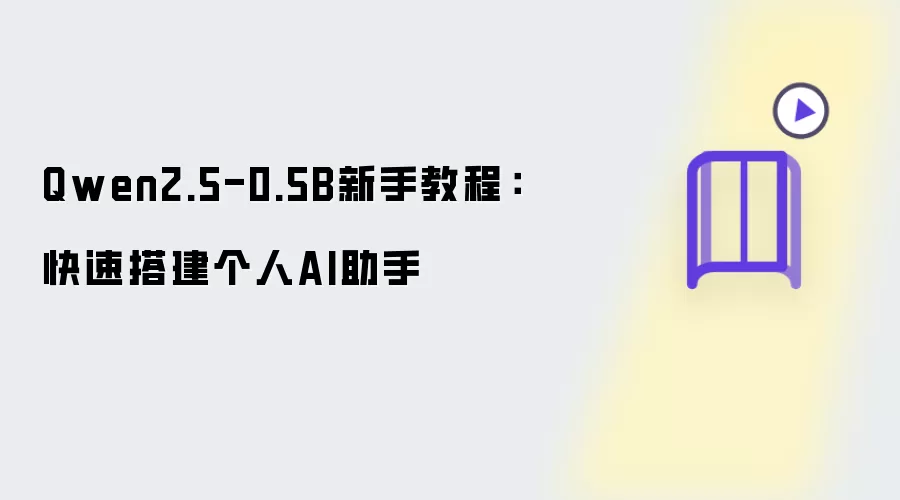 Qwen2.5-0.5B新手教程：快速搭建个人AI助手