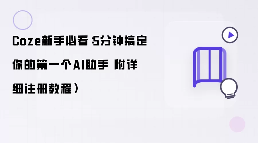 Coze新手必读：5分钟完成你的首个AI助手（附详细注册指南）