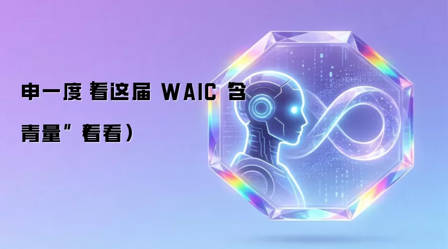 申一度｜看这届 WAIC“含青量”（看看）