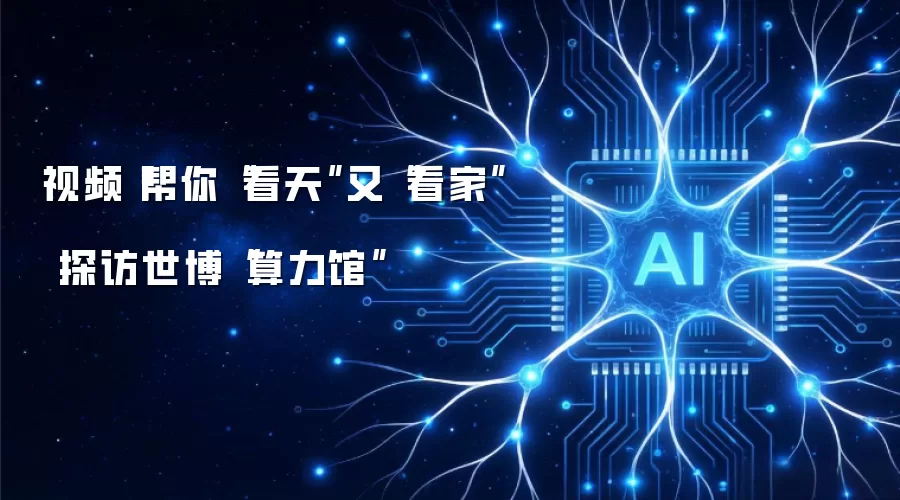 视频丨帮你“看天”又“看家” 探访世博“算力馆”