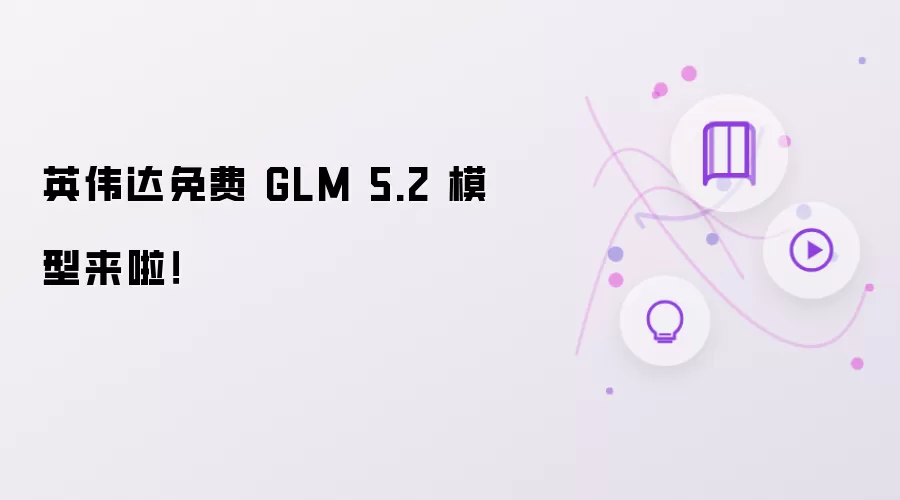 英伟达免费 GLM 5.2 模型来啦