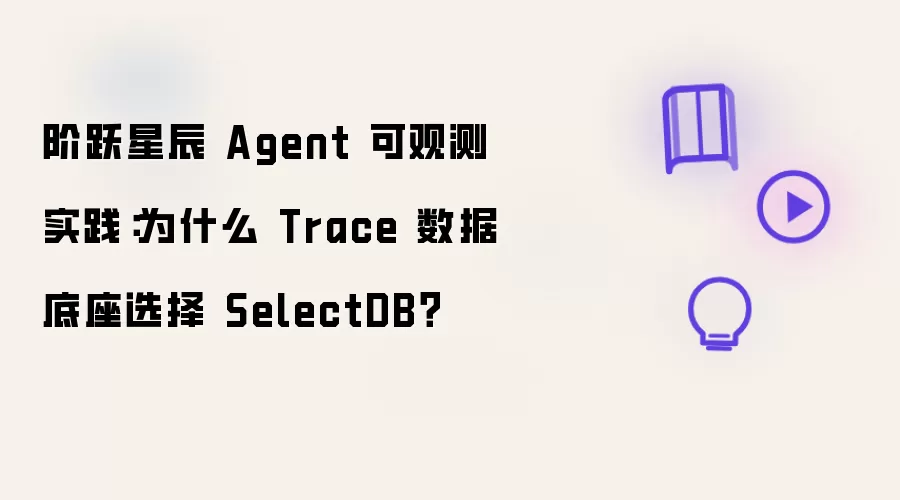 阶跃星辰 Agent 可观测实践：为什么 Trace 数据底座选择 SelectDB