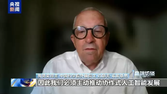 图灵奖得主约瑟夫·希发基思怎样称赞中国AI向善