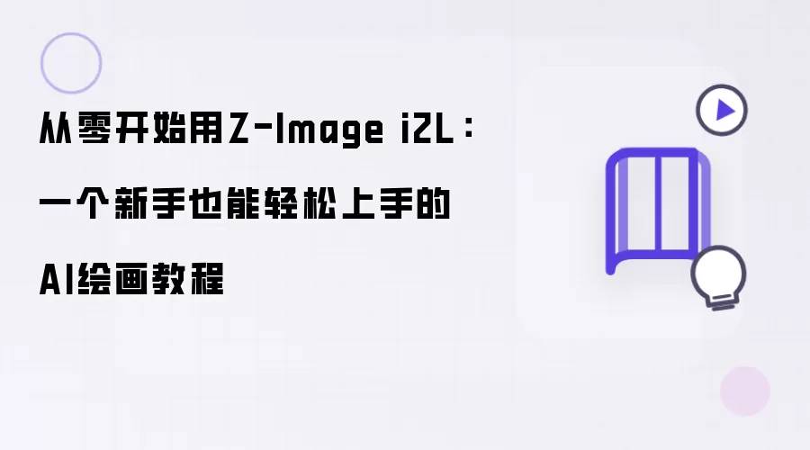 从零开始用Z-Image i2L：一个新手也能轻松学会的AI绘画教程