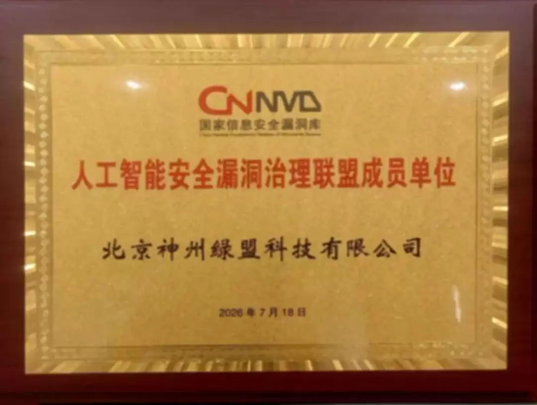 绿盟科技深度参与2026世界人工智能大会 | 成为“人工智能安全漏洞治理联盟”首批成员单位