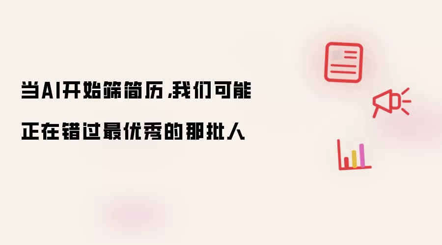 当AI开始筛简历:我们可能正在错过最优秀的那批人