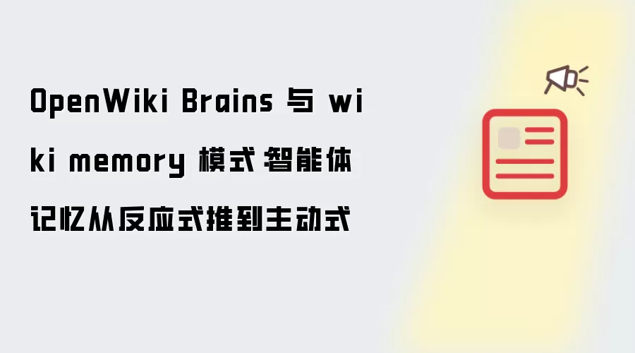 Wiki memory 模式与 OpenWiki Brains：智能体记忆从反应式推到主动式