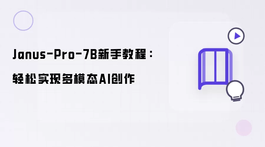 Janus-Pro-7B新手教程：轻松掌握多模态AI创作