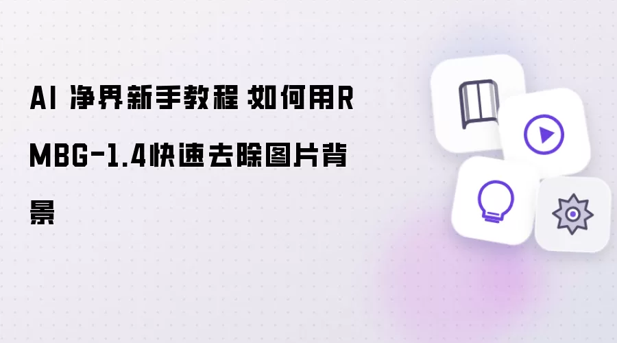 AI 净界新手教程：教你用RMBG-1.4快速去除图片背景