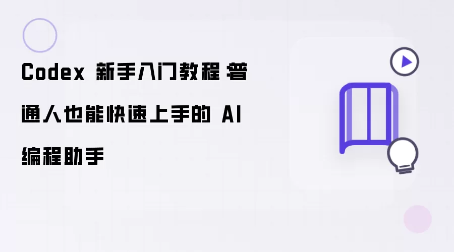 Codex 新手入门指南：普通人也能快速上手的 AI 编程助手