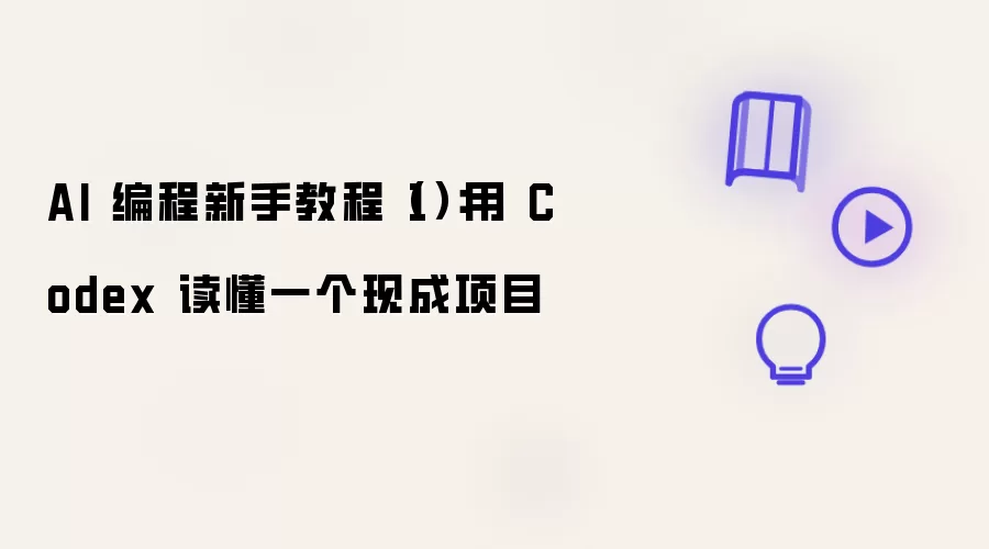 AI 编程新手教程（1）：用 Codex 理解一个现成项目