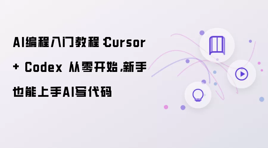 AI编程入门教程：Cursor + Codex 从零学起 新手也能上手AI写代码