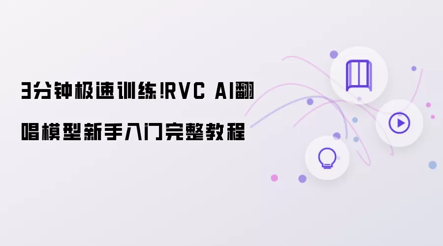 3分钟极速训练: RVC AI翻唱模型新手入门完整教程