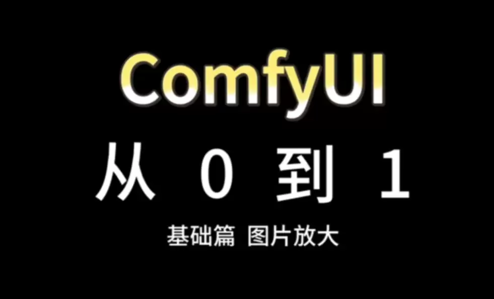 AI绘画 AI视频 omfyUI 2026 最新版开箱即用：新手到进阶安装使用教程