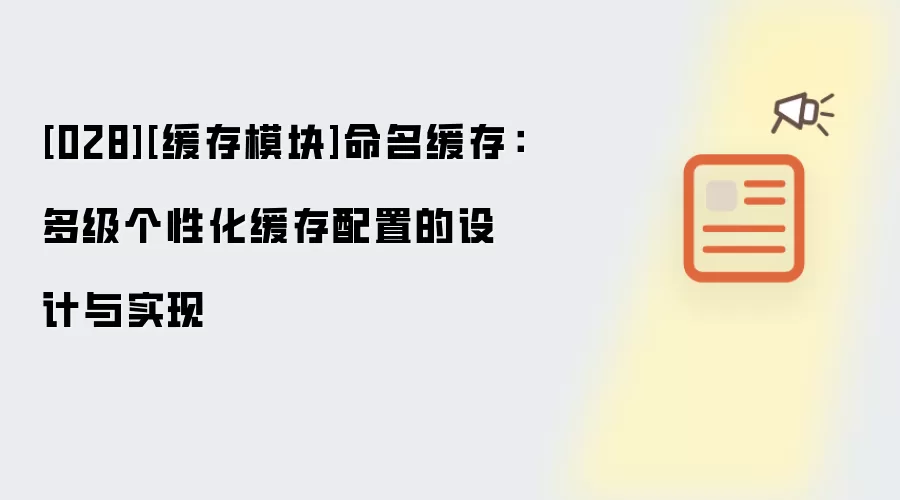 [028][缓存模块]命名缓存：多级个性化缓存配置的设计与实现