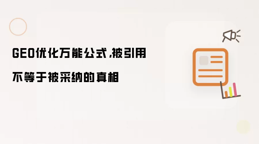 GEO优化万能公式：被引用不等于被采纳的真相