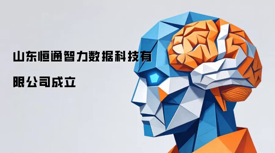 山东恒通智力数据科技有限公司正式成立