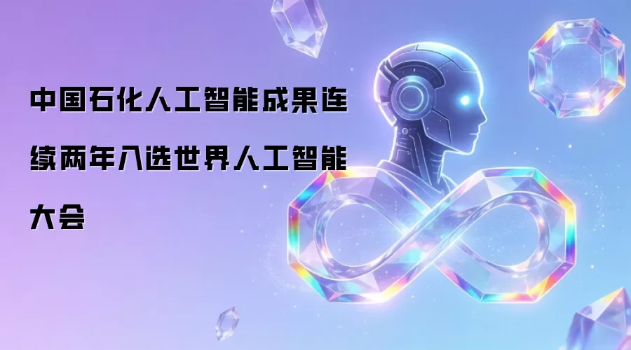 中国石化人工智能成果连续两年获选世界人工智能大会