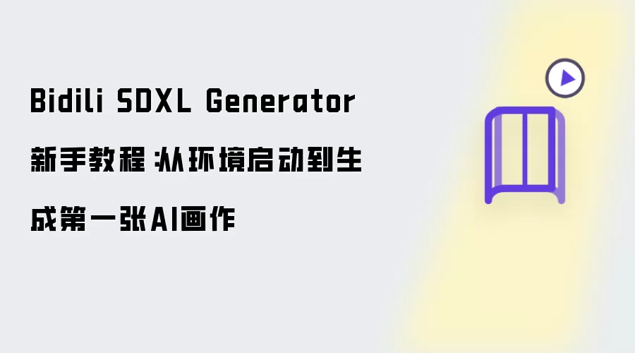 Bidili SDXL Generator新手教程：从环境启动到产出第一张AI画作