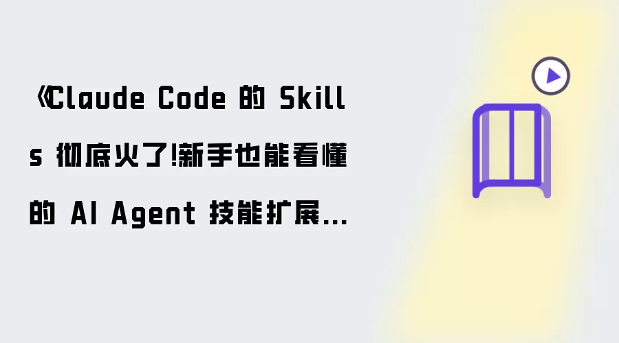 《Claude Code 的 Skills 火遍全网！新手也能看懂的 AI Agent 技能扩展实战教程》