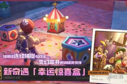 洛克王国世界 S2赛季幸运惊喜盒玩法详解-奇遇精灵全攻略