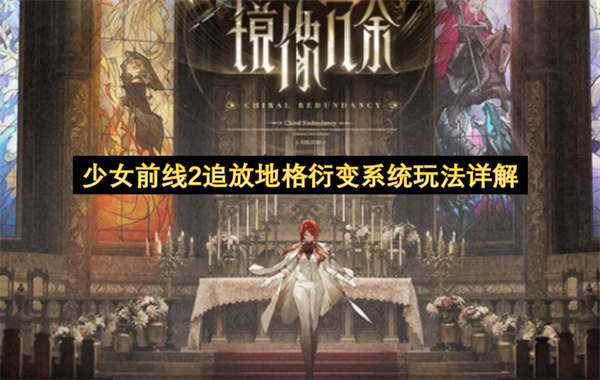 少女前线2追放地格衍变系统玩法详解