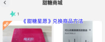 甜糖星愿如何兑换商品