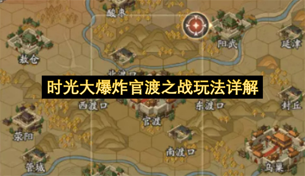 时光大爆炸官渡之战玩法详解