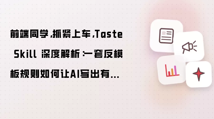 前端同学,抓紧上车,Taste Skill 深度解析:一套反模板规则如何让AI写出有品味的前端