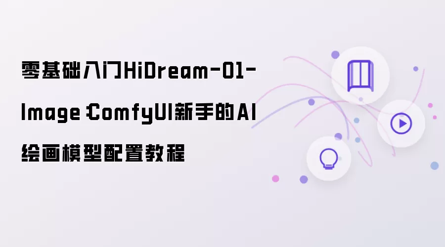 零基础入门HiDream-O1-Image:ComfyUI新手的AI绘画模型配置教程