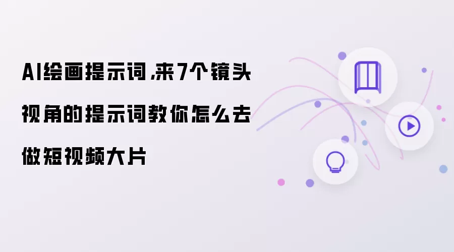 AI绘画提示词,来7个镜头视角的提示词教你怎么去做短视频大片