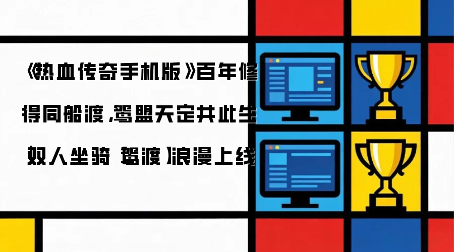 《热血传奇手机版》百年修得同船渡,鸳盟天定共此生|双人坐骑【鸳渡】浪漫上线