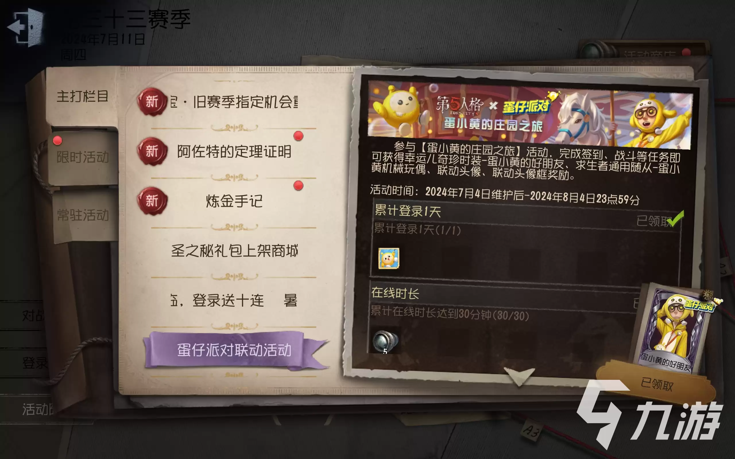 第五人格蛋仔派对联动时间分享 第五人格蛋仔派对联动时间在什么时候