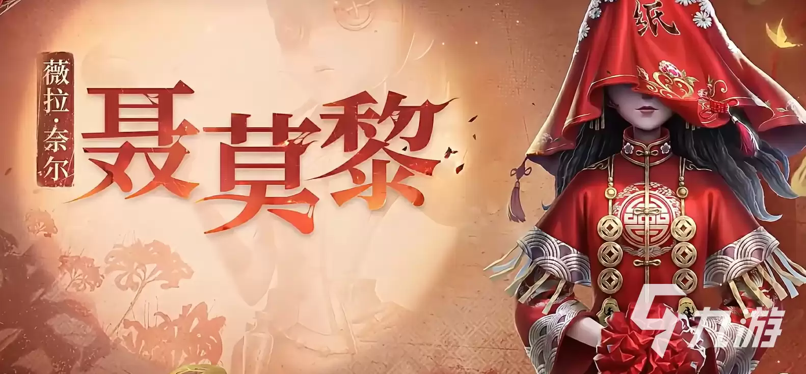 第五人格纸嫁衣联动什么时候上线 第五人格纸嫁衣联动介绍