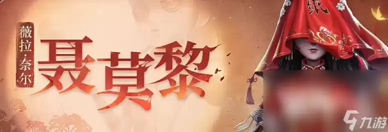 第五人格纸嫁衣联动介绍 第五人格纸嫁衣联动有什么