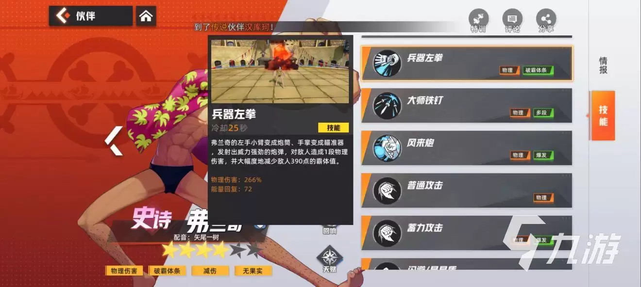 代号伙伴弗兰奇怎么样 弗兰奇技能强度解析